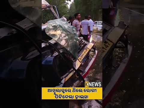 କେନ୍ଦୁଝରରେ ଭୟଙ୍କର ଦୁର୍ଘଟଣା।ହାଇୱା ଧକ୍କାରେ ଚୁରମାର ହେଲା ଆମ୍ବୁଲାନ୍ସ। Keonjhar। Accident