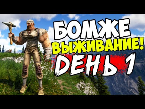 [БОМЖЕВЫЖИВАНИЕ] - ДЕНЬ 1 СТАРТ на ПВП СЕРВЕРЕ в ARK Survival Ascended! АРК/ARK