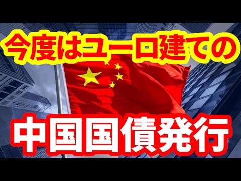 【中国】今度はユーロ建て中国国債発行！投資家需要19兆円集める！その他債券の質問にお答えします