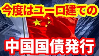 【中国】今度はユーロ建て中国国債発行！投資家需要19兆円集める！その他債券の質問にお答えします