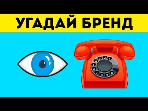 Только 5 % Могут Угадать Все Бренды по Эмодзи