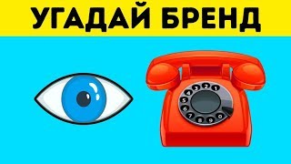 Только 5 % Могут Угадать Все Бренды по Эмодзи