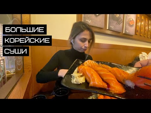 ПРОБУЕМ КОРЕЙСКИЕ СУШИ.