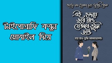 Bangla Typography||Mobile Typography||Calligraphy