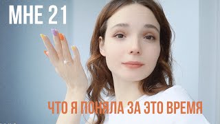 Что я ПОНЯЛА за 21 год жизни