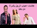 علامات اعجاب الرجل بالمرأة من بعيد   الاعجاب عند الرجل نجومي
