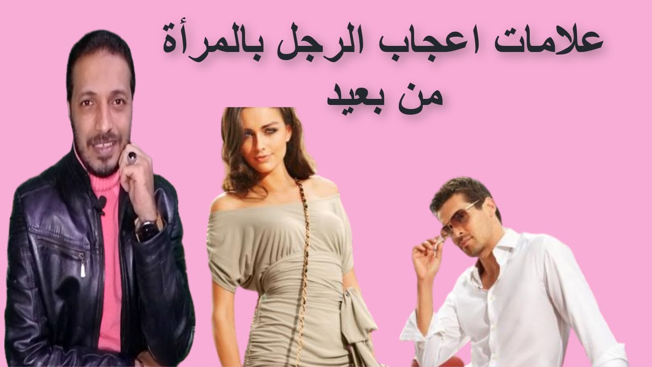علامات اعجاب الرجل بالمرأة من بعيد _ الاعجاب عند الرجل