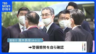 【独自】G7広島サミット開催目前　警察庁長官が平和公園で「韓国人原爆犠牲者慰霊碑」周辺など警備態勢視察　各国首脳は原爆資料館訪問や桜の植樹も検討｜TBS NEWS DIG
