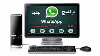 الشرح 785 : افضل برنامج ل تشغيل واتساب على الكمبيوتر 2015