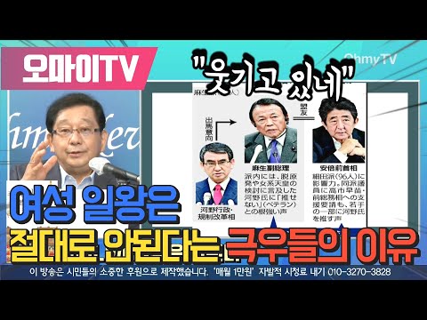 [일본저격] 여성 <strong>일왕은</strong> 절대로 안된다는 극우들의 이유... “웃기고 있네”