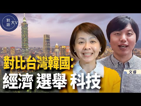 对话文睿：选举 经济 科技 – 台湾和韩国有什么不同？