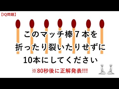 Iq問題 このマッチ棒７本を折ったり裂いたりせずに10本にして