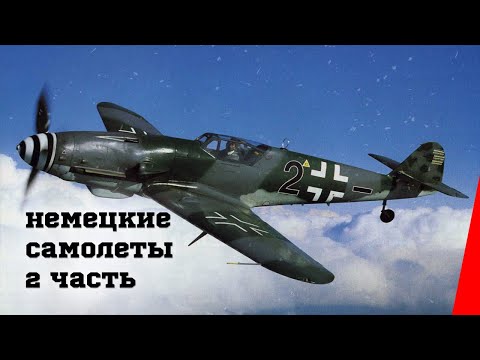 Немецкие самолеты (Часть 2) (1946) документальный фильм Немецкие самолеты (Часть 2) (1946) документальный фильм