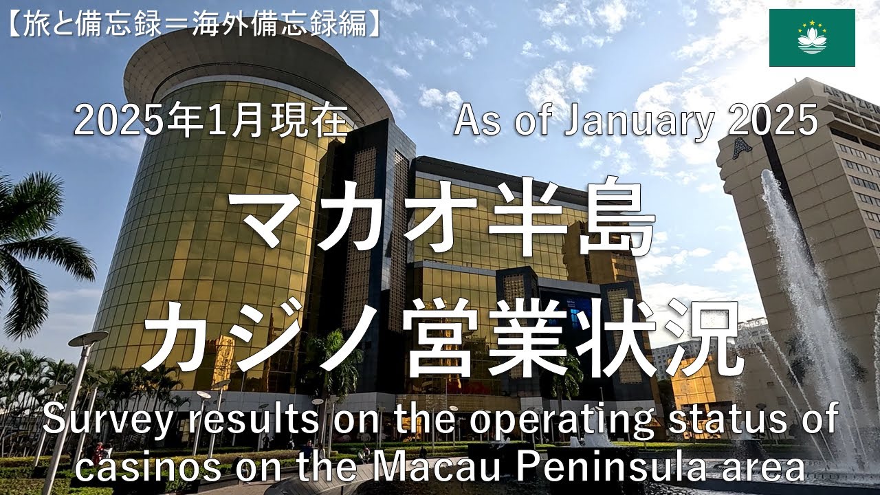 【備忘録】2025年1月　マカオ半島　カジノ営業状況==Survey results on the operating status of casinos on the Macau area==