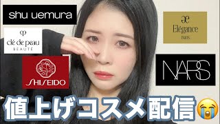 デパコス値上げチェック配信😭あと美容医療とかエイト二十祭の話
