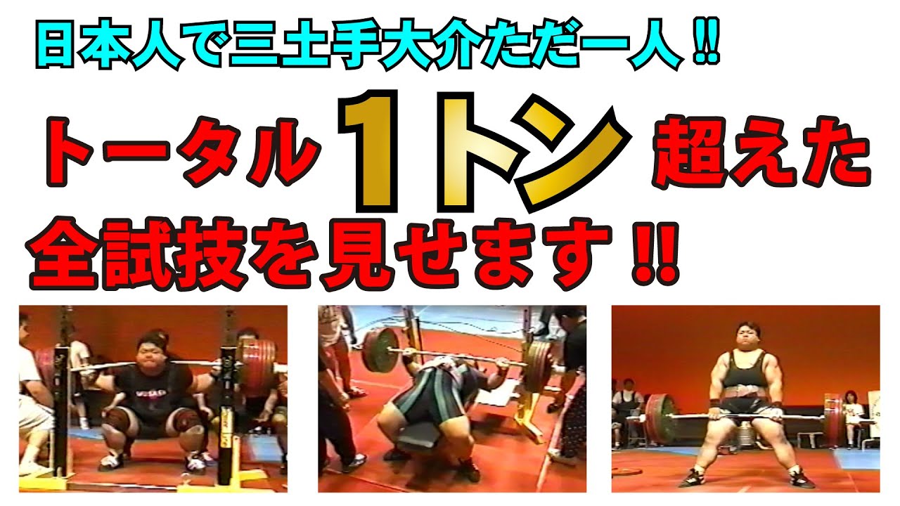 【日本人初！】三土手大介がトータル1トン超えた全試技見せます！！