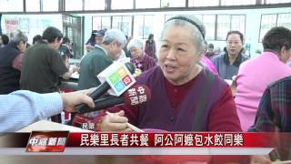 1060428 中嘉新聞 民樂里長者共餐 阿公阿嬤包水餃同樂