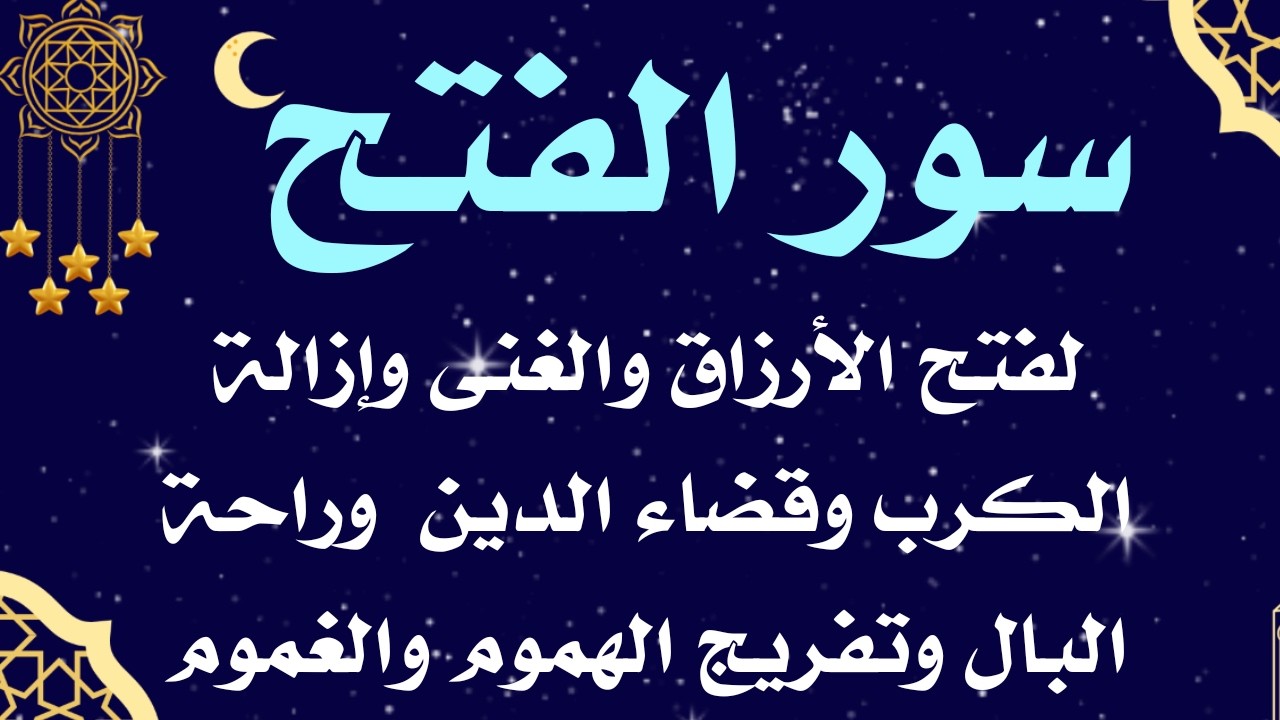 سور الفتح شغلها  بنية جلب  الرزق والغنى والفرج وتيسير الامور وقضاء الدين