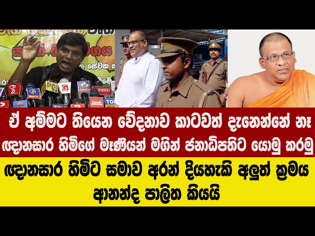 ඒ අම්මට තියෙන වේදනාව කාටවත් දැනෙන්නේ නෑ - ඥානසාර හිමිගේ මෑණියන් මගින් ජනාධිපතිට යොමු කරමු