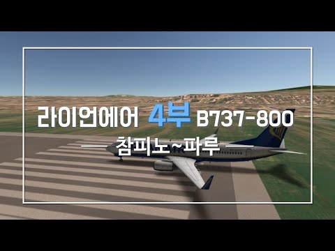 [국제선] 라이언에어 4부 B737-800 참피노~파루