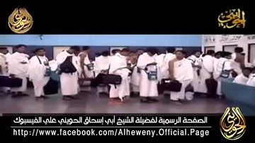 تلاوة مؤثرة لآيات الحج بصوت الشيخ أبي إسحاق الحويني
