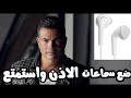 ضع سماعات الاذن واستمتع بتقنيه 8 اغنيه كنتي اول كل حاجه عمرو دياب