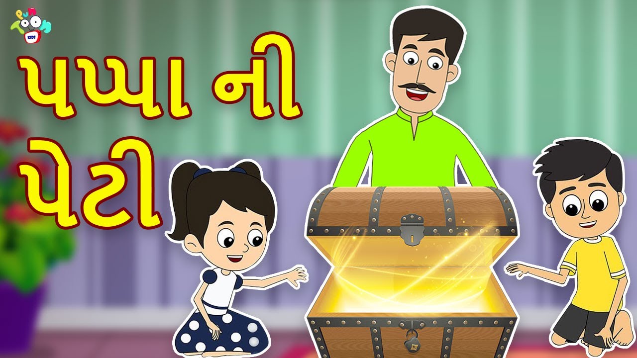 પપ્પા ની પેટી - TOYS vs BOOKS | Daddy's Magic Box | Gujarati Stories | Gujarati Cartoon | કાર્ટૂન
