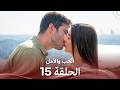الحب والأمل الحلقة 15  