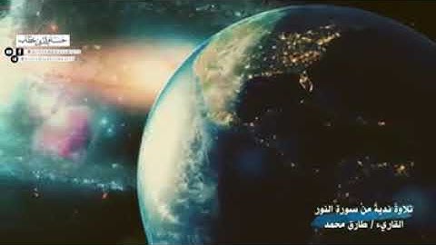 تلاوة نديّة من سورة النور {اللهُ نورُ السماوات والأرض} بصوت طارق محمد..