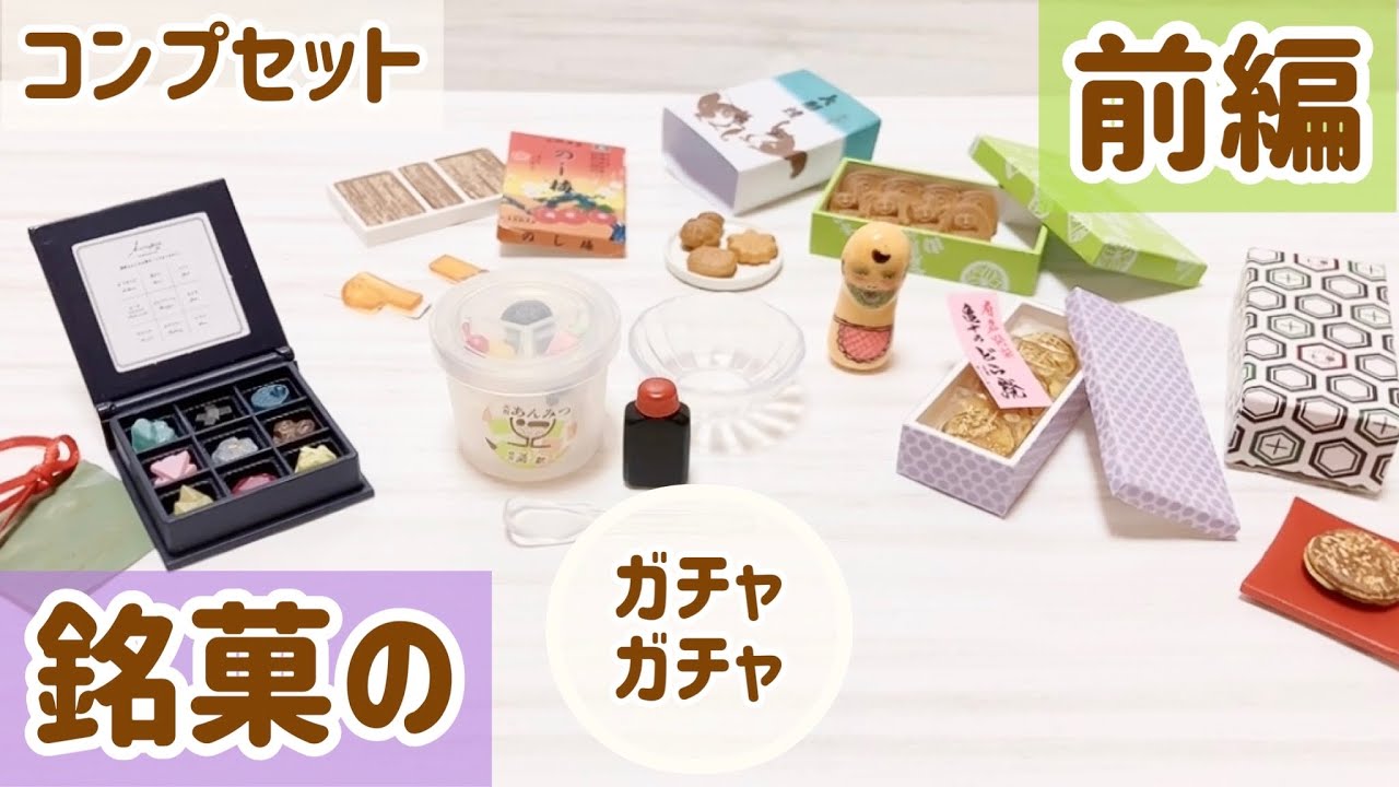 ガチャガチャ】前編 ✩『銘菓ミニチュアコレクション』第4弾！コンプ 