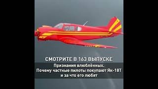 За что любят Як-18Т,семинар по гидроавиации,полёты дронов до 30кг без разрешения FlightTV выпуск 163