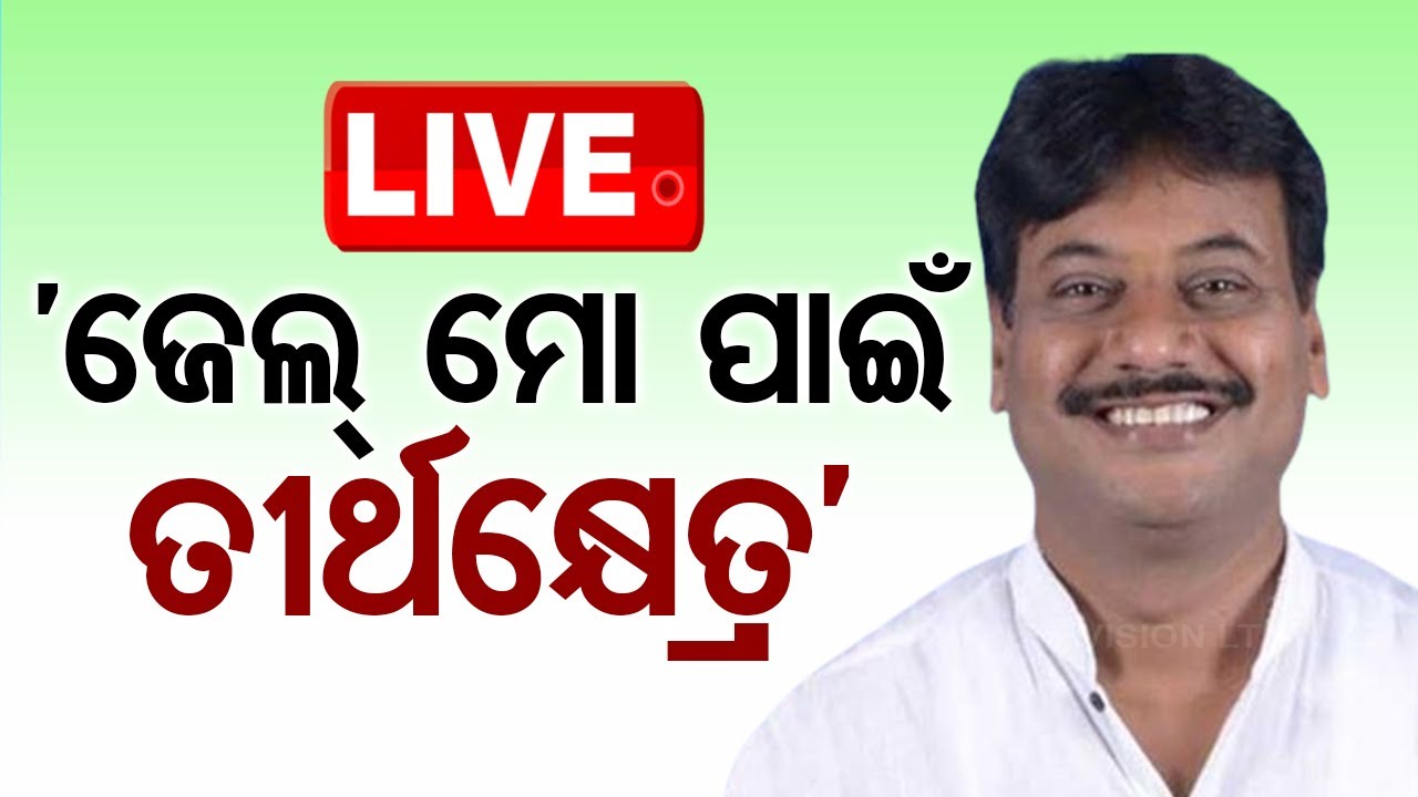 LIVE | ଜେଲ୍ ମୋ ପାଇଁ ତୀର୍ଥକ୍ଷେତ୍ର | Prashant Jagdeb
