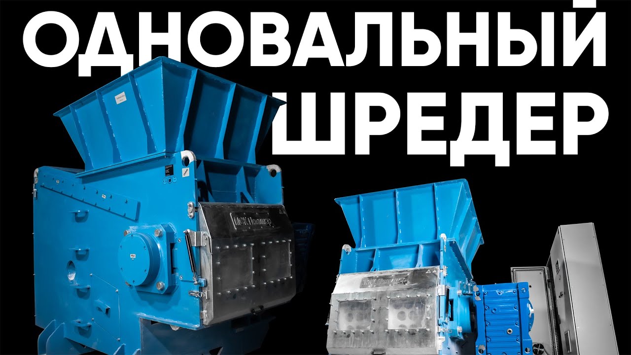 Одновальный шредер - обзор преимуществ