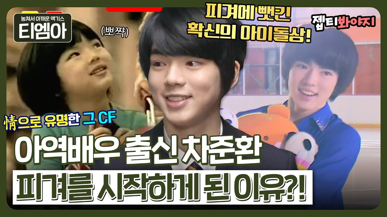 ＂대표작(?)은 유명 초코빵 CF?＂ 떡잎부터 남달랐던 차준환의 아역배우 시절💝ㅣ요즘애들ㅣJTBC 190512 방송