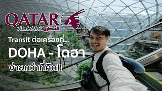 How to Transit ต่อเครื่องง่ายๆที่ DOHA กับสายการบิน Qatar Airways จากกัวลาลัมเปอร์ - อิสตันบูล