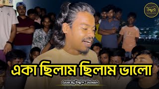 Eka Chilam Chilam Valo | একা ছিলাম ছিলাম ভালো ছিলো নাতো জ্বালা | Chenasur | Covered By Ucchash Band
