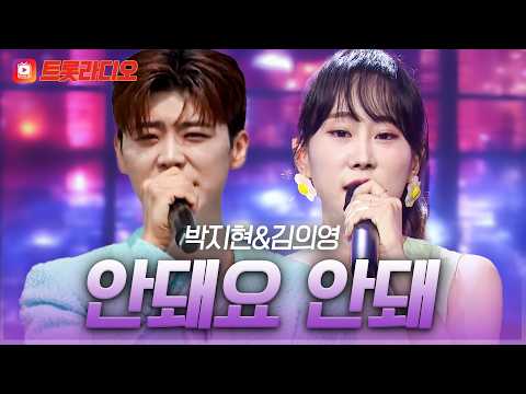 감정선이 美쳤다...(p) 박지현&김의영의 '안돼요 안돼'♪ #트롯라디오 #TVCHOSUNMUSIC (TV CHOSUN 231130 방송 외)
