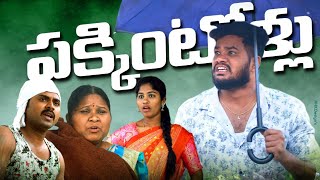 పక్కింటోళ్ళు|| PAKKINTOLLU|| VILLAGEPATAS NEW COMEDY VIDEO||VILLAGECOMEDY VIDEOS|| #anil #haritha