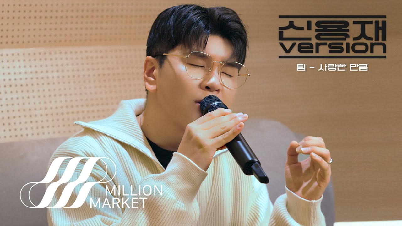 신용재 (2F) ‘팀 - 사랑한 만큼’ COVER