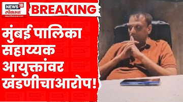 Mumbai News | BMC News | मुंबई पालिकेचे सहाय्यक आयुक्त Mahesh Patil यांच्यावर आरोप