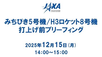 みちびき5号機/H3ロケット8号機 打上げ前ブリーフィング