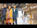 المسلسل التركي الانتقام الكبير ـ الحلقة 96 السادسة و التسعون ـ الأخيرة ـ كاملة ـ ALentkam Alkbeer 