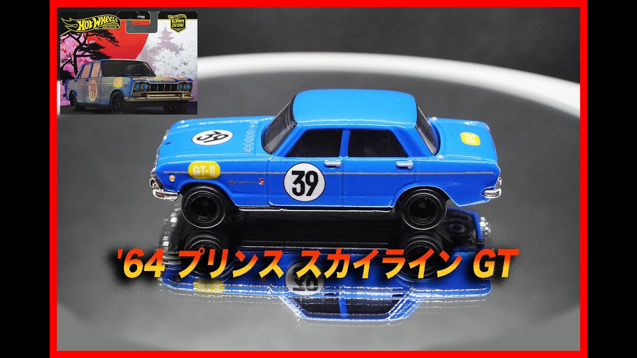 HW]ホットウィール(Hot Wheels) カーカルチャー ジャパンヒストリック