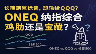 Oneq 深度解析介于 Qqq 和标普500 之间的鸡肋Etf