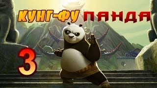 Кунг-Фу Панда часть 3 