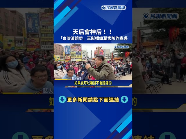 天后會神后! "台灣濱崎步"王彩樺鎮瀾宮防詐宣導－民視新聞