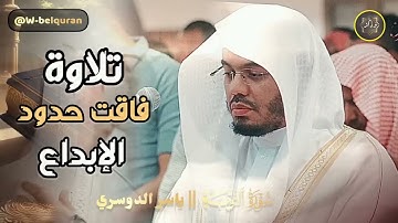 إبداع وخشوع _ بتحبير يفوق الوصف تلاوات خاشعة بصوت الشيخ ياسر الدوسر