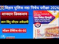 Bihar Police Madhya nishedh Gyan Bindu new practice set 2|बिहार पुलिस मध्य निषेध परीक्षा 2026