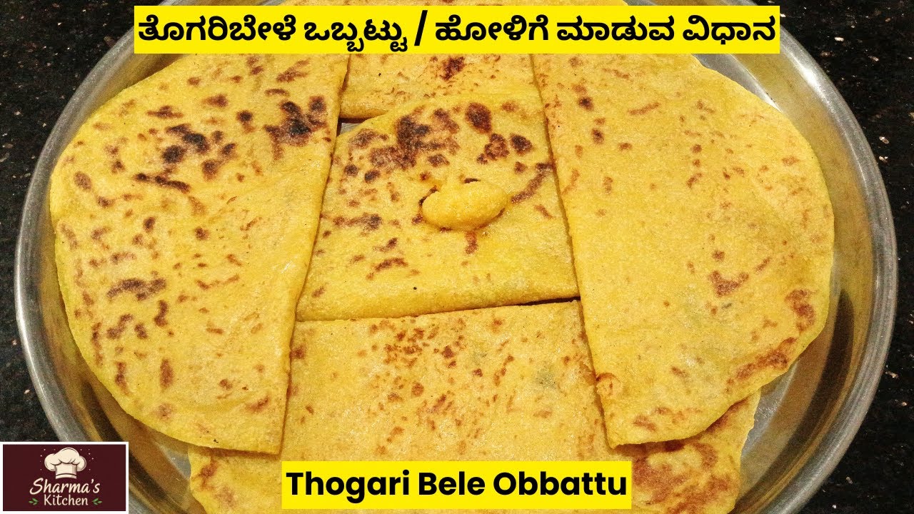 ತೊಗರಿಬೇಳೆ ಒಬ್ಬಟ್ಟು / ಹೋಳಿಗೆ ಮಾಡುವ ವಿಧಾನ | Authentic Thogari Bele Obbattu | Bele Holige