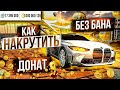 КАК НАКРУТИТЬ ДОНАТ В Car parking multiplayer ДОНАТ МОНЕТЫ БЕСПЛАТНО! НАКРУТКА ДОНАТА! БЕЗ БАНА! ШОК